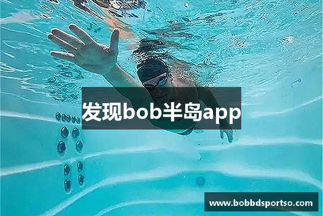 发现bob半岛app